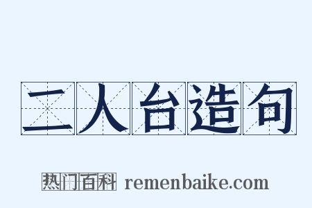 二人台造句是什么意思的图片